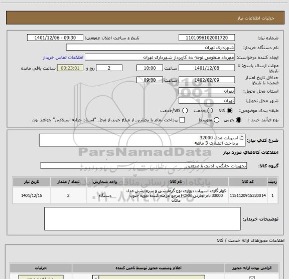 استعلام اسپیلت مدل 32000
پرداخت اعتباری 3 ماهه
هماهنگی الزامیست 09128197959