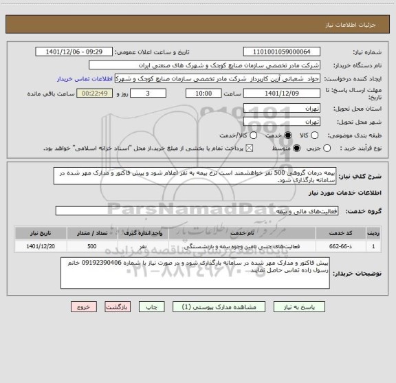 استعلام بیمه درمان گروهی 500 نفر خواهشمند است نرخ بیمه به نفر اعلام شود و پیش فاکتور و مدارک مهر شده در سامانه بارگذاری شود.