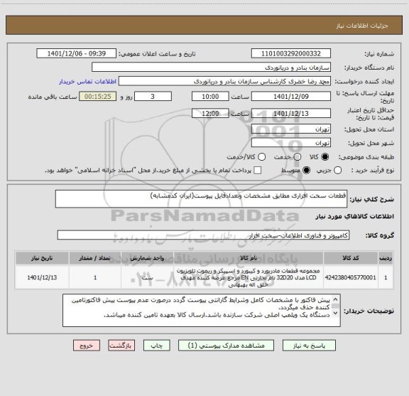 استعلام قطعات سخت افزاری مطابق مشخصات وتعدادفایل پیوست(ایران کدمشابه)