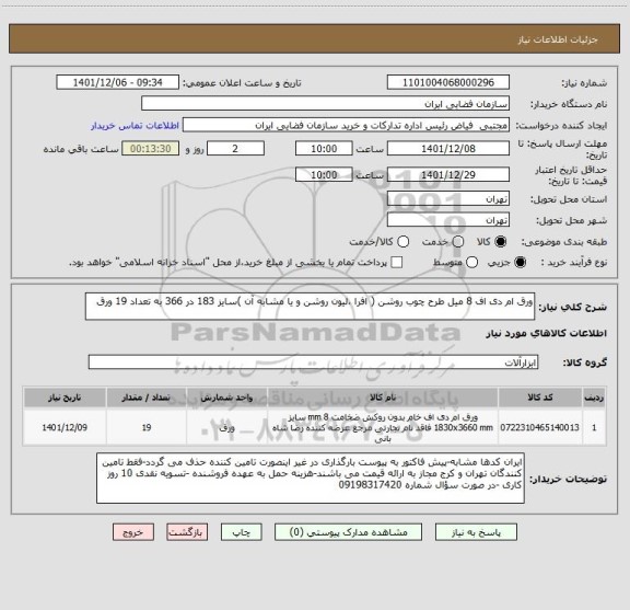 استعلام ورق ام دی اف 8 میل طرح چوب روشن ( افرا ،لیون روشن و یا مشابه آن )سایز 183 در 366 به تعداد 19 ورق