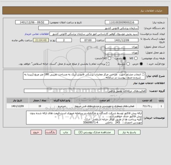 استعلام انتخاب مشاور جهت  طراخی مرکز معاینات پزشکی قانونی آبیک به مساحت تقریبی 190 متر مربع (زیربنا به شرح و جدول پیوست در سامانه