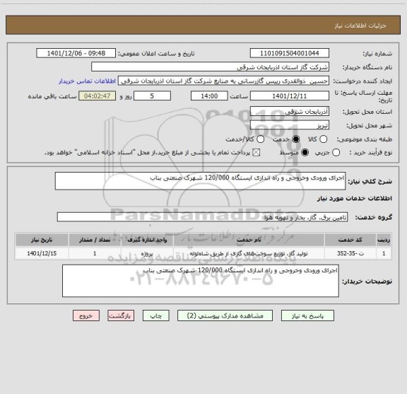 استعلام اجرای ورودی وخروجی و راه اندازی ایستگاه 120/000 شهرک صنعتی بناب