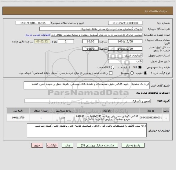 استعلام ایران کد مشابه - خرید کانکس طبق مشخصات و نقشه های پیوستی- هزینه حمل بر عهده تامین کننده