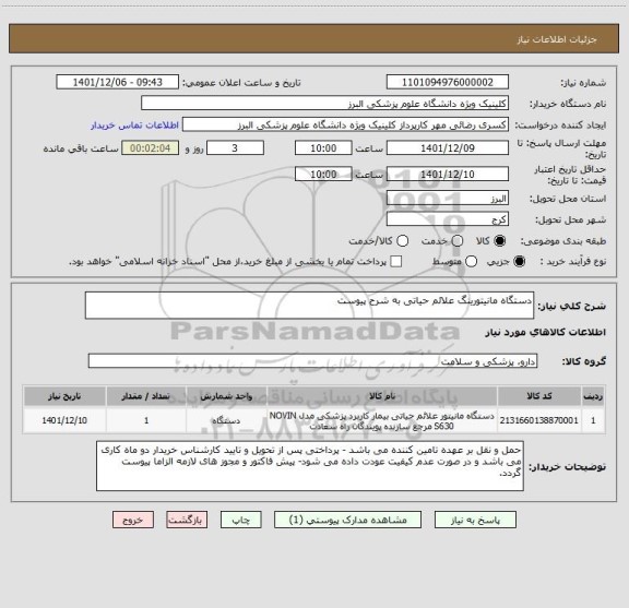 استعلام دستگاه مانیتورینگ علائم حیاتی به شرح پیوست