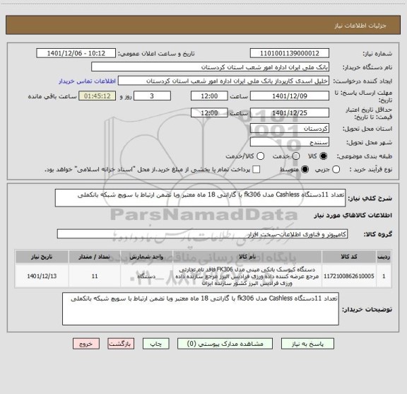 استعلام تعداد 11دستگاه Cashless مدل fk306 با گارانتی 18 ماه معتبر وبا تضمن ارتباط با سویچ شبکه بانکملی