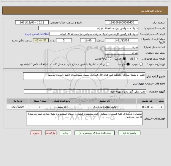 استعلام تامین و بهینه سازی حفاظت فیدرهای 20 کیلوولت پست سیدخندان (طبق اسناد پیوست )