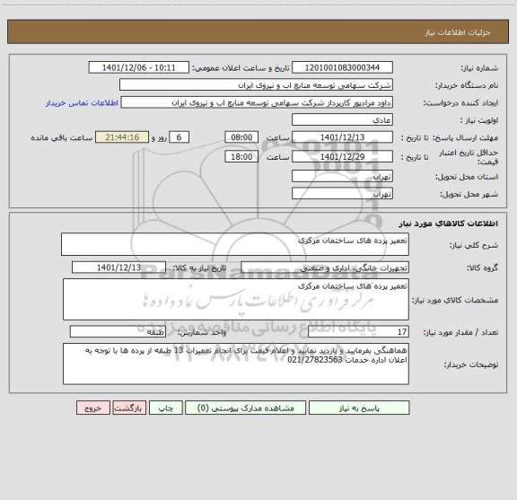استعلام تعمیر پرده های ساختمان مرکزی