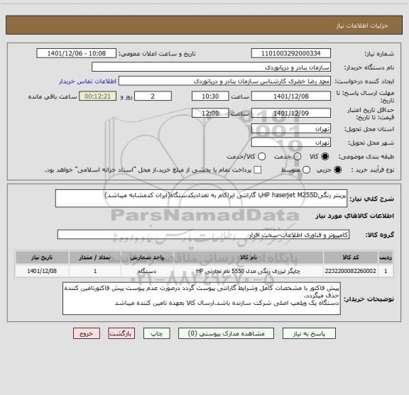 استعلام پرینتر رنگیHP haserjet M255Dیا گارانتی ایراکام به تعدادیکدستگاه(ایران کدمشابه میباشد)