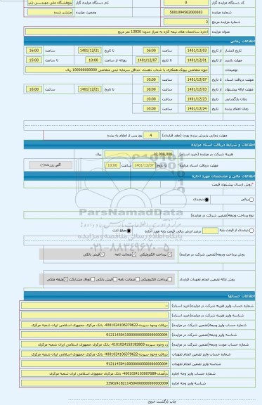 مزایده ، اجاره ساختمان های نیمه کاره به متراژ حدودا 13930 متر مربع