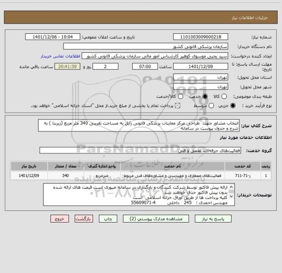 استعلام انتخاب مشاور جهت  طراخی مرکز معاینات پزشکی قانونی زابل به مساحت تقریبی 340 متر مربع (زیربنا ) به شرح و جدول پیوست در سامانه
