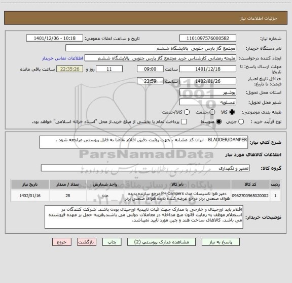 استعلام BLADDER/DAMPER - ایران کد مشابه ، جهت روئیت دقیق اقلام تقاضا به فایل پیوستی مراجعه شود .