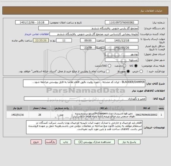 استعلام BLADDER/DAMPER - ایران کد مشابه ، جهت روئیت دقیق اقلام تقاضا به فایل پیوستی مراجعه شود .