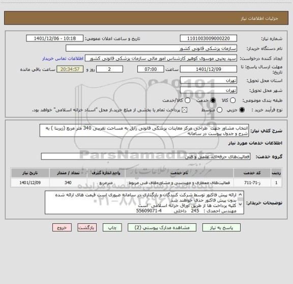 استعلام انتخاب مشاور جهت  طراخی مرکز معاینات پزشکی قانونی زابل به مساحت تقریبی 340 متر مربع (زیربنا ) به شرح و جدول پیوست در سامانه
