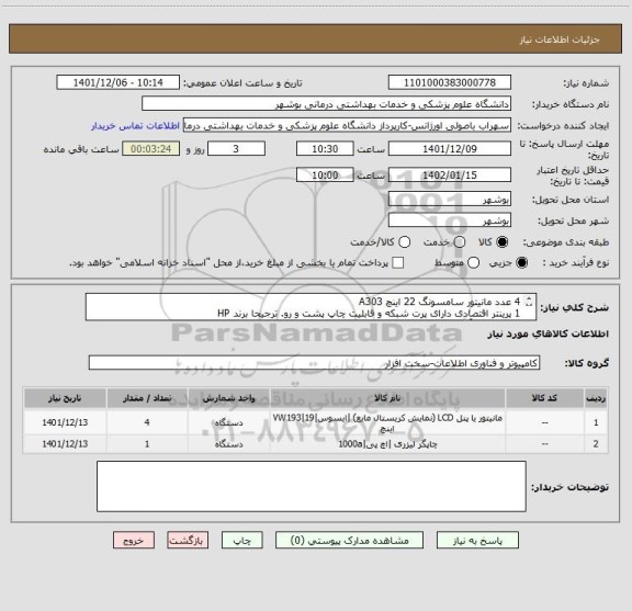 استعلام 4 عدد مانیتور سامسونگ 22 اینچ A303
1 پرینتر اقتصادی دارای پرت شبکه و قابلیت چاپ پشت و رو. ترجیحا برند HP
تاریخ تصفیه آخر اردیبهشت 1402