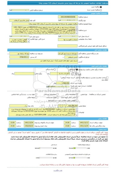 مناقصه، مناقصه عمومی یک مرحله ای پروژه پخش ماشینی آسفالت (12 میلیارد ریال)