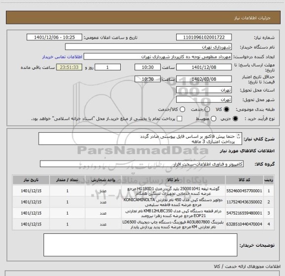استعلام حتما پیش فاکتور بر اساس فایل پیوستی صادر گردد
پرداخت اعتباری 3 ماهه
هماهنگی الزامیست 09128197959