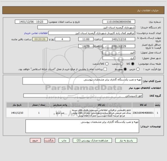 استعلام تهیه و نصب یکدستگاه گاباری برابر مشخصات پیوستی
