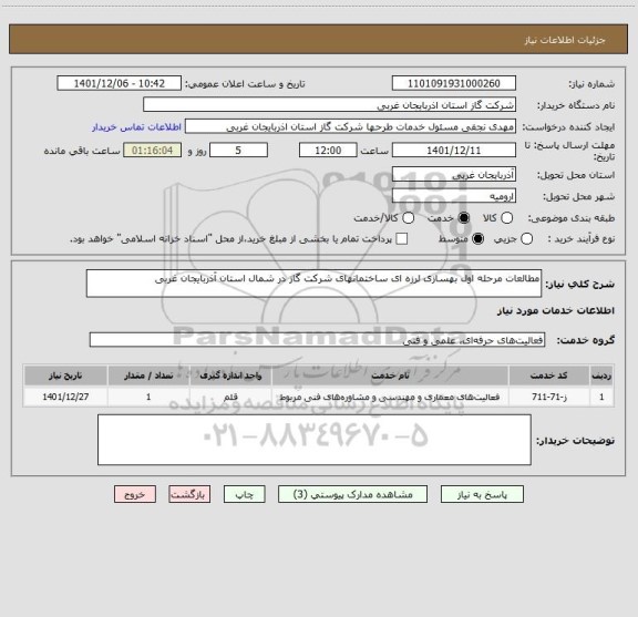 استعلام مطالعات مرحله اول بهسازی لرزه ای ساختمانهای شرکت گاز در شمال استان آذربایجان غربی