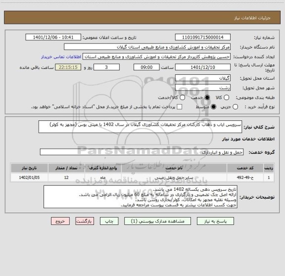 استعلام سرویس ایاب و ذهاب کارکنان مرکز تحقیقات کشاورزی گیلان در سال 1402 با مینی بوس (مجهز به کولر)