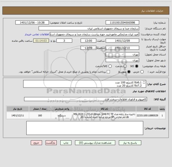 استعلام 1.lto6 کارتریج 100 عدد
2.lto7 کارتریج 20 عدد
3.lto8 کارتریج 30 عدد