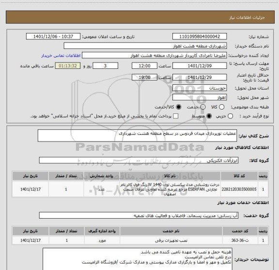 استعلام عملیات نورپردازی میدان فردوس در سطح منطقه هشت شهرداری