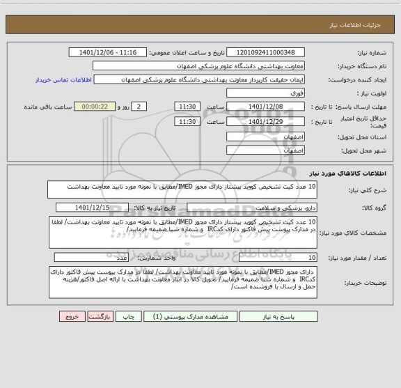 استعلام 10 عدد کیت تشخیص کووید پیشتاز دارای مجوز IMED/مطابق با نمونه مورد تایید معاونت بهداشت