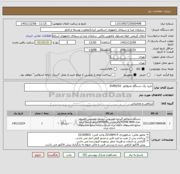 استعلام خرید یک دستگاه مدولاتور  DVBS/S2