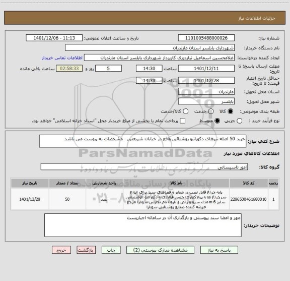 استعلام خرید 50 اصله تیرهای دکوراتیو روشنائی واقع در خیابان شریعتی - مشخصات به پیوست می باشد