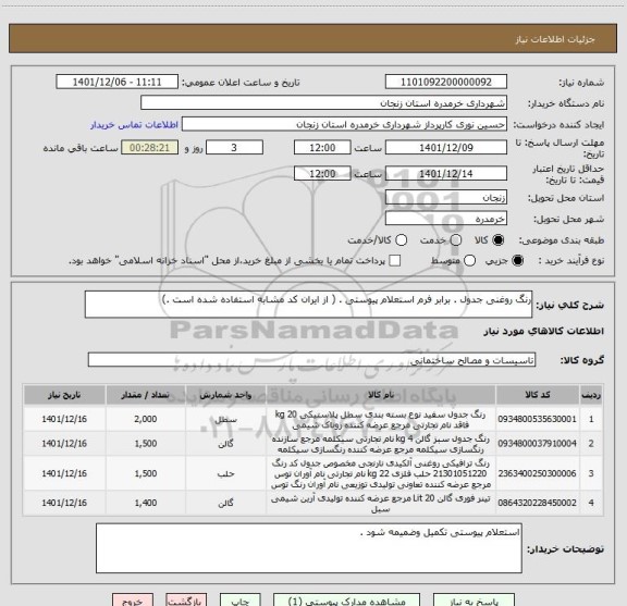 استعلام رنگ روغنی جدول . برابر فرم استعلام پیوستی . ( از ایران کد مشابه استفاده شده است .)