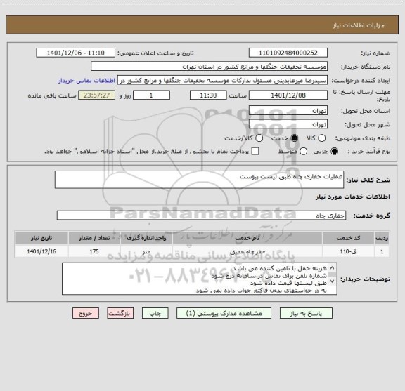 استعلام عملیات حفاری چاه طبق لیست پیوست