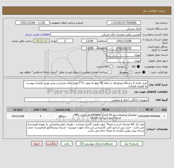 استعلام خرید تعداد 2 دستگاه ویدئو وال در ابعاد 55 اینچ به صورت 2*1 طبق مفاد مندرج در پیش نویس قرارداد پیوست به همران الزامات