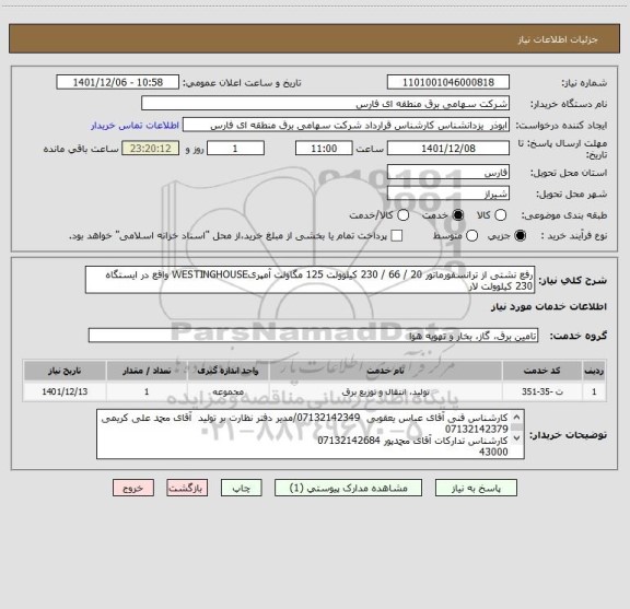 استعلام رفع نشتی از ترانسفورماتور 20 / 66 / 230 کیلوولت 125 مگاولت آمپریWESTINGHOUSE واقع در ایستگاه 230 کیلوولت لار