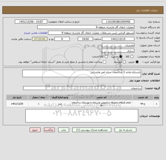 استعلام بازسازی واحد 2 ساختمان ستاد امیر مازندرانی