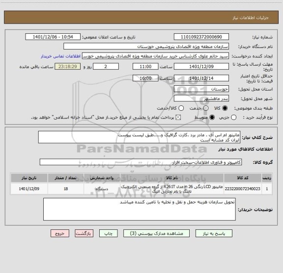 استعلام مانیتور ام اس آی . مادر برد .کارت گرافیک و.....طبق لیست پیوست 
ایران کد مشابه است