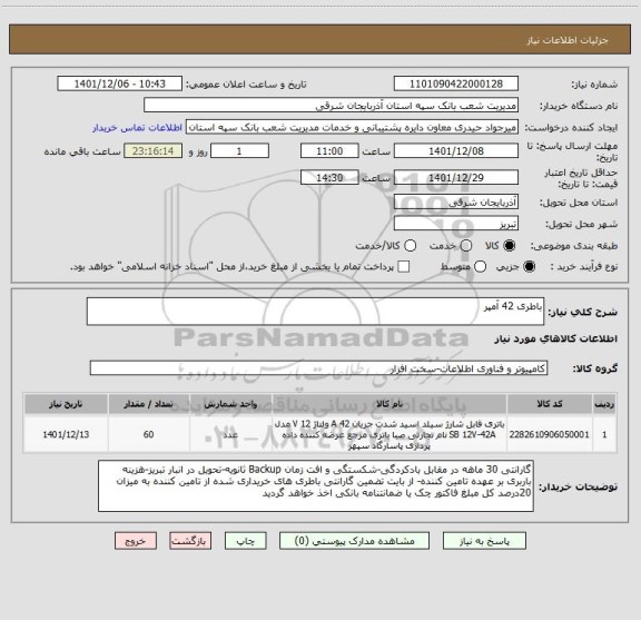 استعلام باطری 42 آمپر