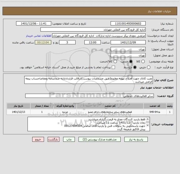 استعلام نصب کانال جهت اصلاح تهویه مطبوع(طبق مشخصات پیوست)درقالب قراردادارایه ضمانتنامه ومفاصاحساب بیمه الزامی میباشد