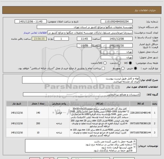 استعلام لوله و کابل طبق لیست پیوست
ایران کد مشابه میباشد.