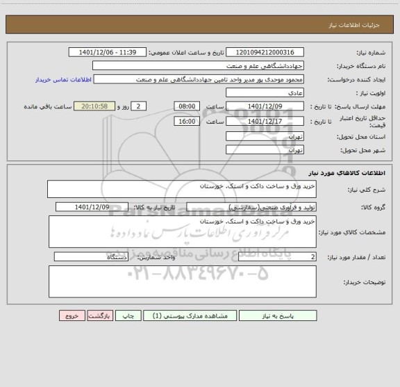 استعلام خرید ورق و ساخت داکت و استک. خوزستان