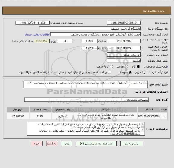 استعلام 2400کیلو بذر ذرت(شرایط)1-انتخاب بذرفقط بعدازمشاهده یک پاکت کامل و پلمب از نمونه بذر صورت می گیرد