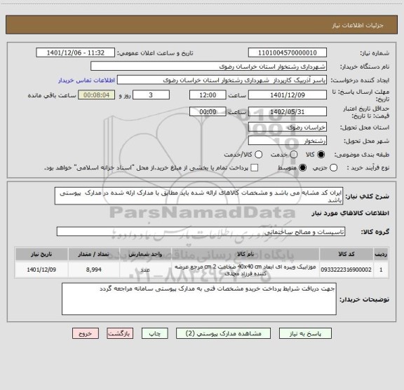 استعلام ایران کد مشابه می باشد و مشخصات کالاهای ارائه شده باید مطابق با مدارک ارئه شده در مدارک  پیوستی باشد