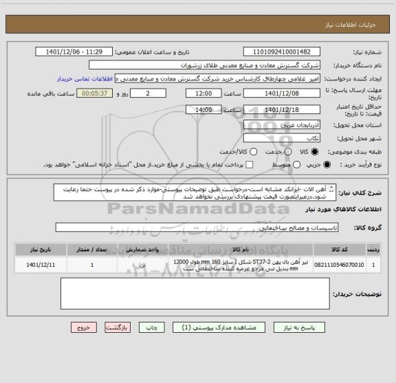 استعلام آهن الات -ایرانکد مشابه است-درخواست طبق توضیحات پیوستی-موارد ذکر شده در پیوست حتما رعایت شود.درغیراینصورت قیمت پیشنهادی بررسی نخواهد شد