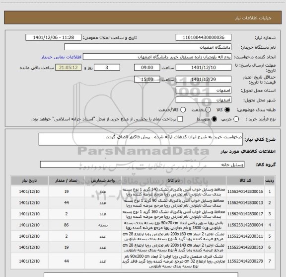 استعلام درخواست خرید به شرح ایران کدهای ارائه شده - پیش فاکتور الصاق گردد.