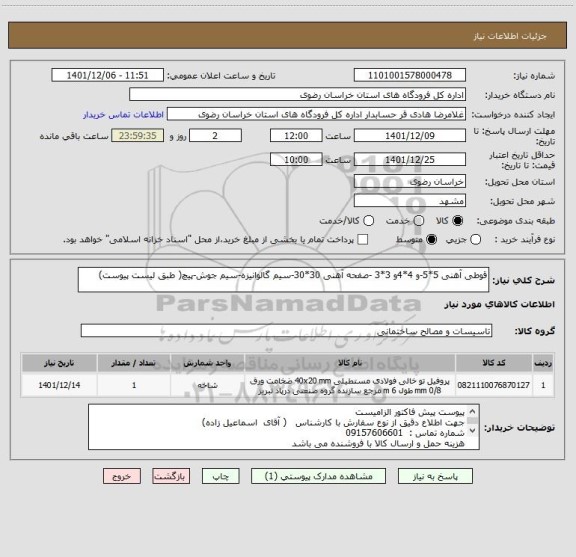 استعلام قوطی آهنی 5*5-و 4*4و 3*3 -صفحه آهنی 30*30-سیم گالوانیزه-سیم جوش-پیچ( طبق لیست پیوست)
