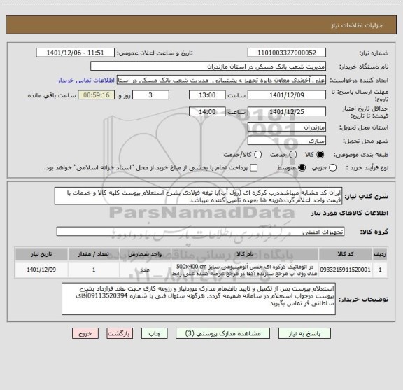 استعلام ایران کد مشابه میباشددرب کرکره ای (رول آپ)با تیغه فولادی بشرح استعلام پیوست کلیه کالا و خدمات با قیمت واحد اعلام گرددهزینه ها بعهده تامین کننده میباشد