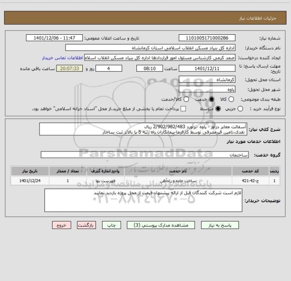 استعلام آسفالت معابر دزآور - پاوه -برآورد 2/902/982/483 ریال
 نقدی،تامین قیرمصرفی توسط کارفرما-پیمانکاران راه رتبه 5 یا بالاتر ثبت ساجار