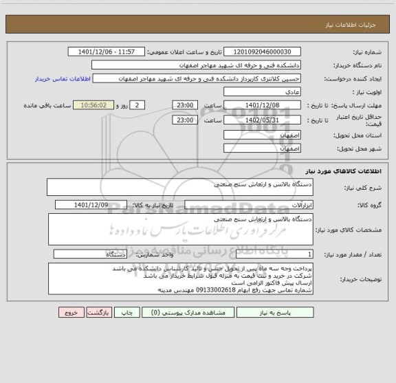 استعلام دستگاه بالانس و ارتعاش سنج صنعتی