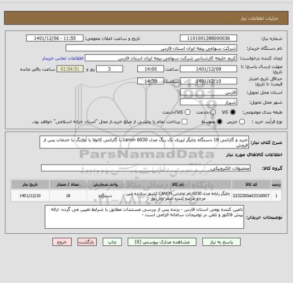 استعلام خرید و گارانتی 18 دستگاه چاپگر لیزری تک رنگ مدل canon 6030 با گارانتی کانولا یا آواژنگ با خدمات پس از فروش