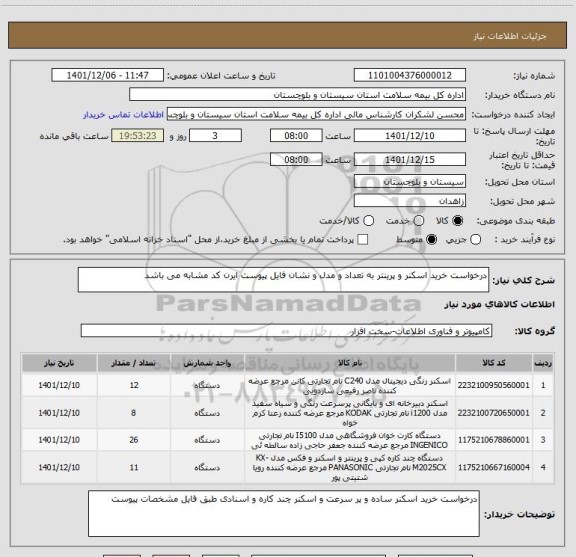 استعلام درخواست خرید اسکنر و پرینتر به تعداد و مدل و نشان فایل پیوست ایرن کد مشابه می باشد