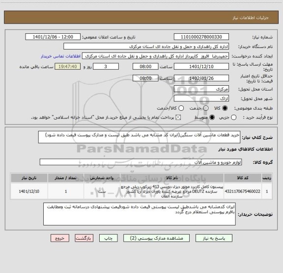 استعلام خرید قطعات ماشین آلات سنگین(ایران کد مشابه می باشد طبق لیست و مدارک پیوست قیمت داده شود)