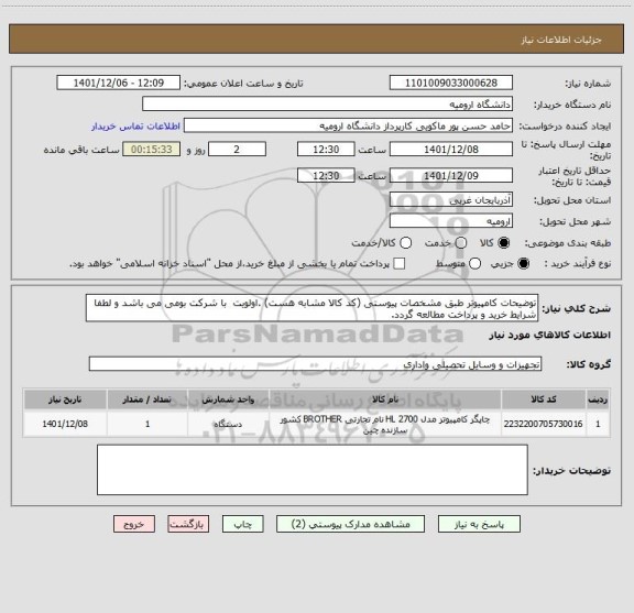 استعلام توضیحات کامپیوتر طبق مشخصات پیوستی (کد کالا مشابه هست) .اولویت  با شرکت بومی می باشد و لطفا شرایط خرید و پرداخت مطالعه گردد.